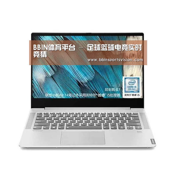 小新 Air 超轻薄笔记本