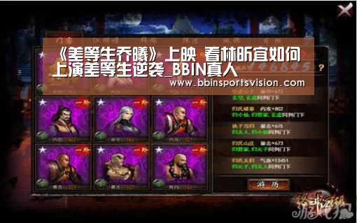 《差等生乔曦》上映 看林昕宜如何上演差等生逆袭_BBIN真人